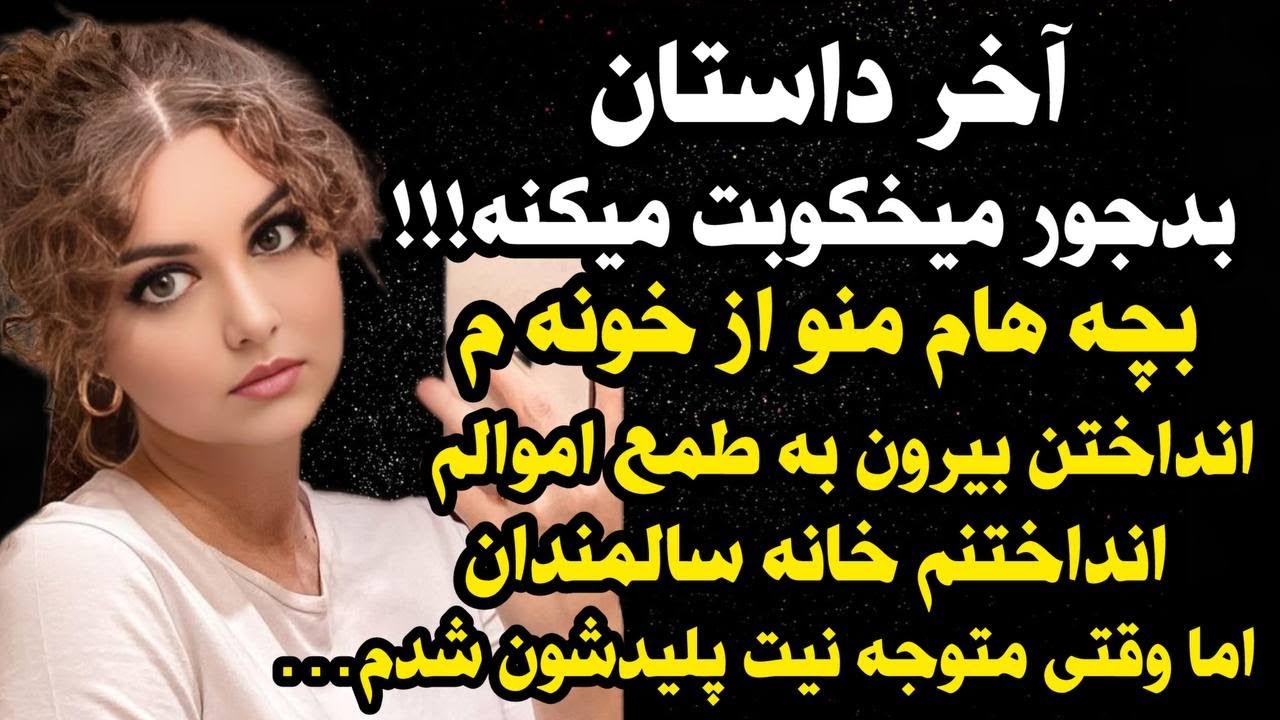داستان واقعی داستان ارسالی شما : بچه هام منو از خونه انداختن بیرون ! 😭 #داستان_واقعی #پادکست #داستان