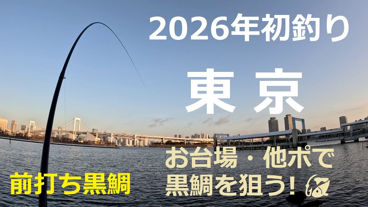 黒鯛釣り ＃041　初めての東京湾で前打ち黒鯛釣り！