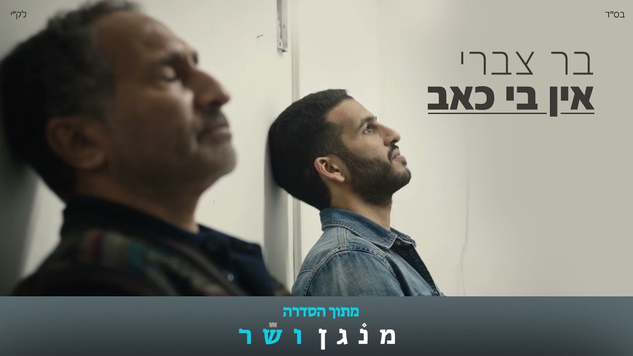 בר צברי - אין בי כאב  | מתוך הסדרה מנגן ושר