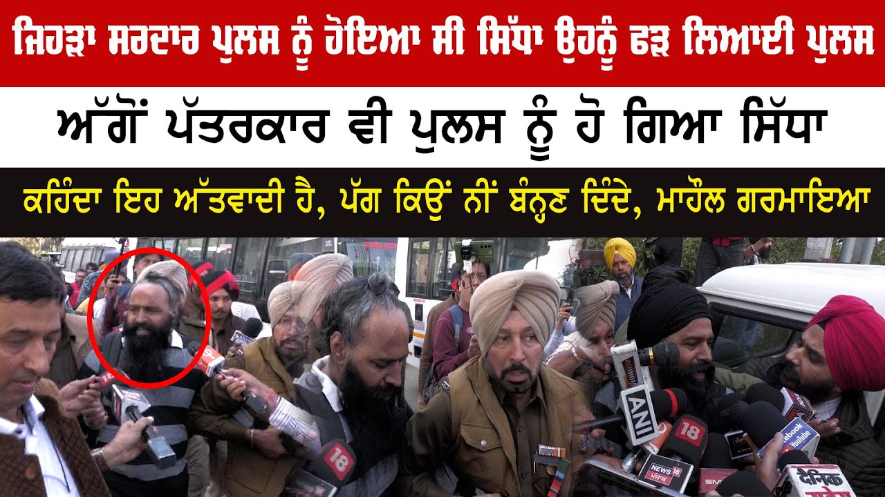 ਜਿਹੜਾ ਸਰਦਾਰ ਪੁਲਸ ਨੂੰ ਹੋਇਆ ਸੀ ਸਿੱਧਾ ਉਹਨੂੰ ਫੜ ਲਿਆਈ ਪੁਲਸ, ਅੱਗੋਂ ਪੱਤਰਕਾਰ ਵੀ ਪੁਲਸ ਨੂੰ ਹੋ ਗਿਆ ਸਿੱਧਾ