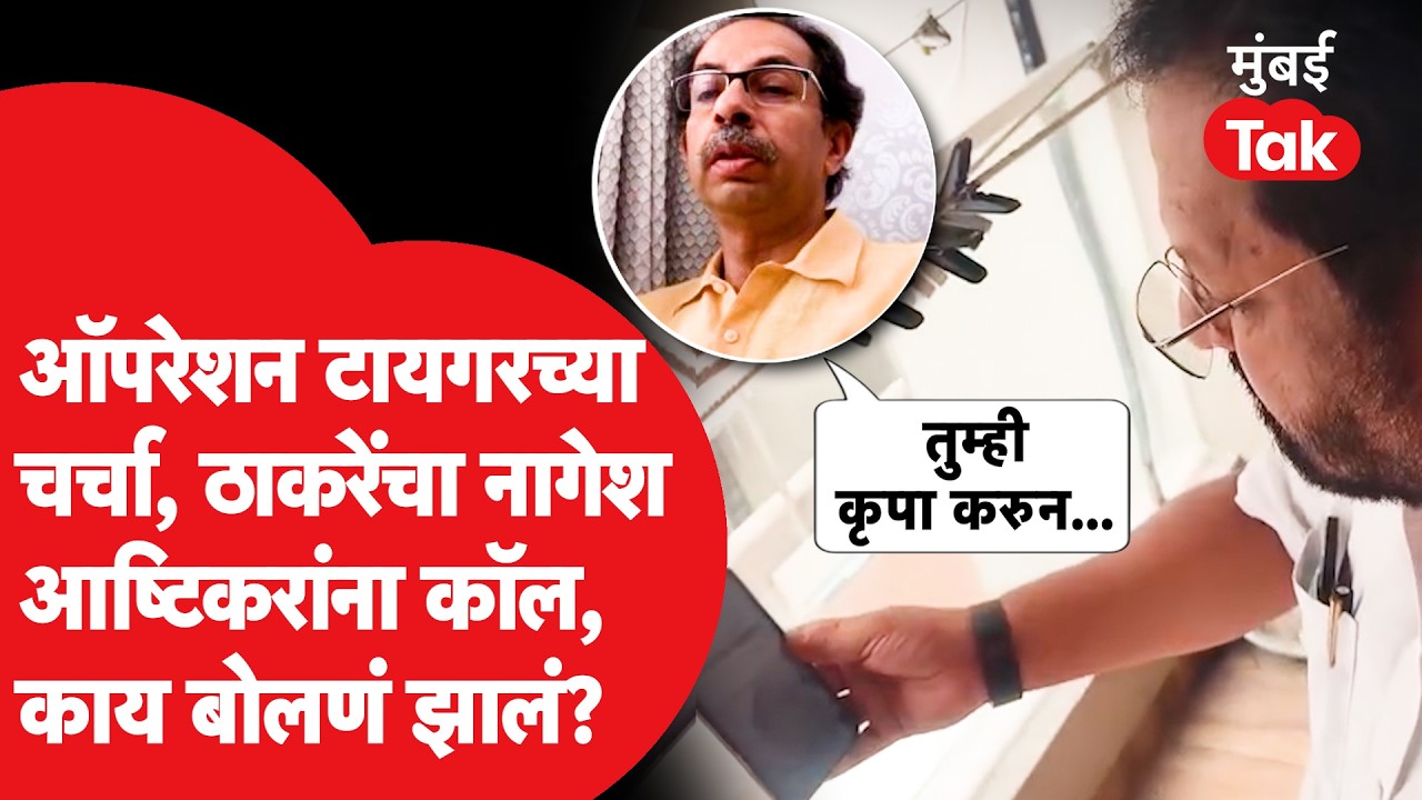 Uddhav Thackeray Matoshree Meeting : Nagesh Ashtikar यांना ठाकरेंचा व्हिडीओ कॉल काय बोलणं झालं?