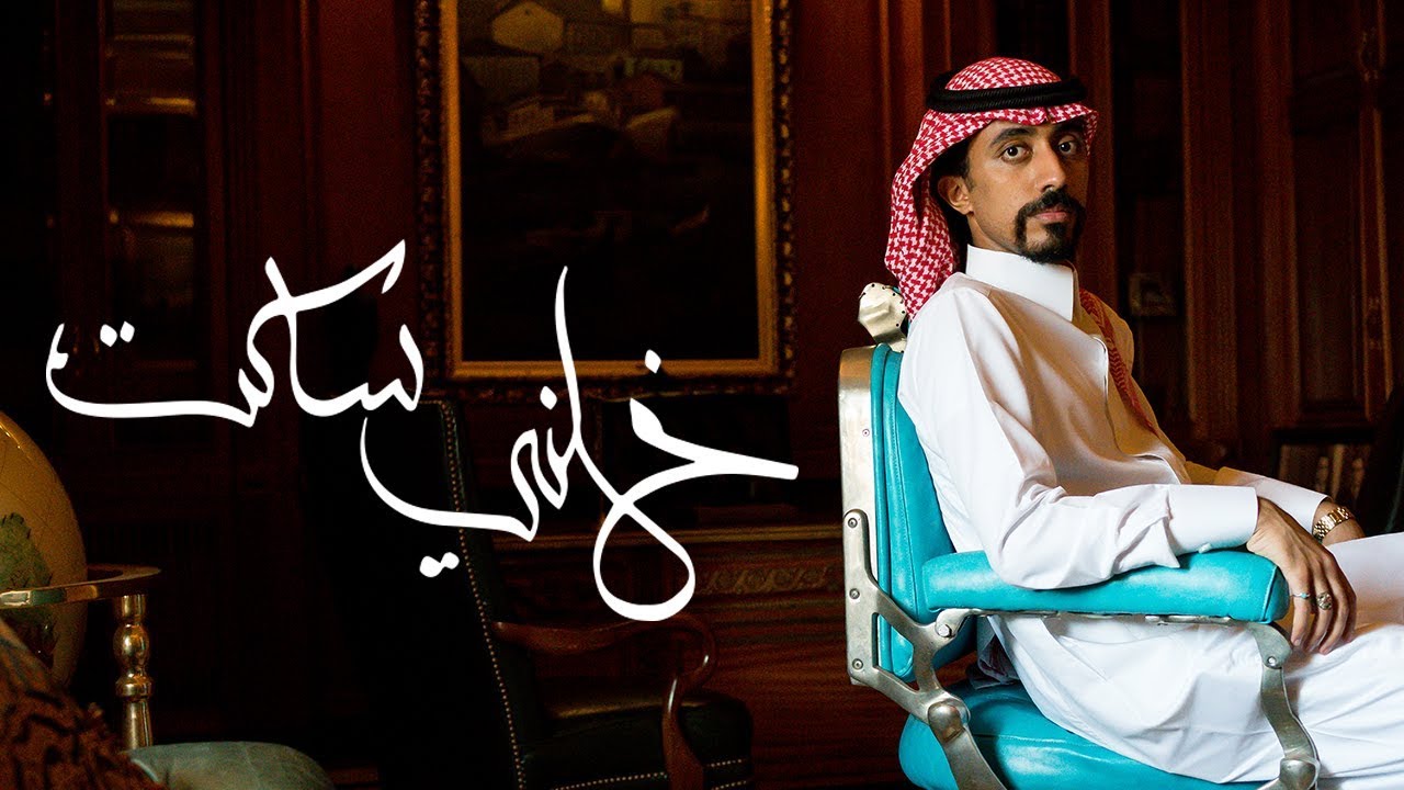 ابو حمدان - خلني ساكت (فيديو كليب حصري) | 2018