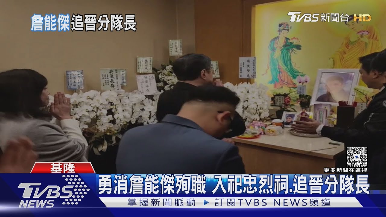 勇消詹能傑殉職 入祀忠烈祠.追晉分隊長｜TVBS新聞 @TVBSNEWS02