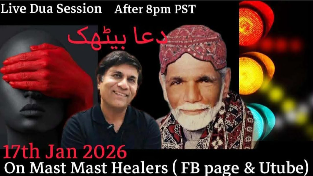 دُعا بیٹھک LIVE DUA SESSION January 17 ,2026