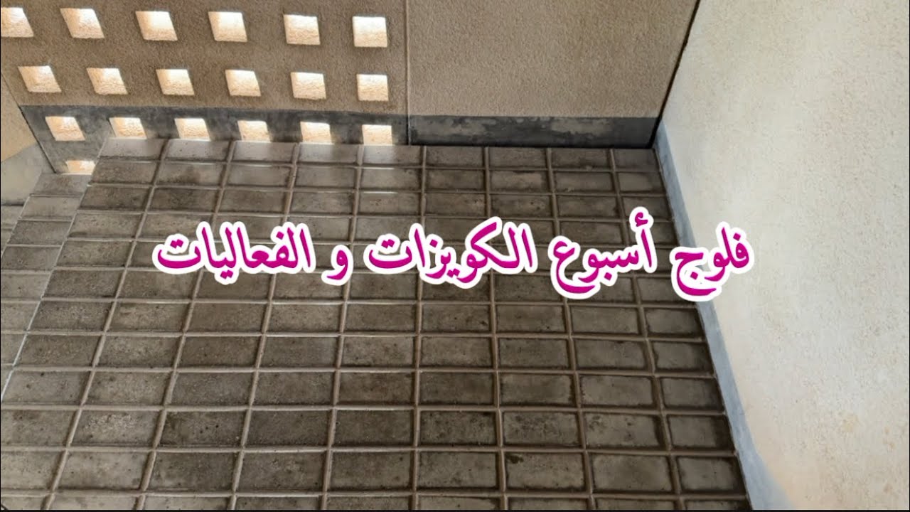 فلوج أسبوع الكويزات و الفعاليات🫩🌷.
