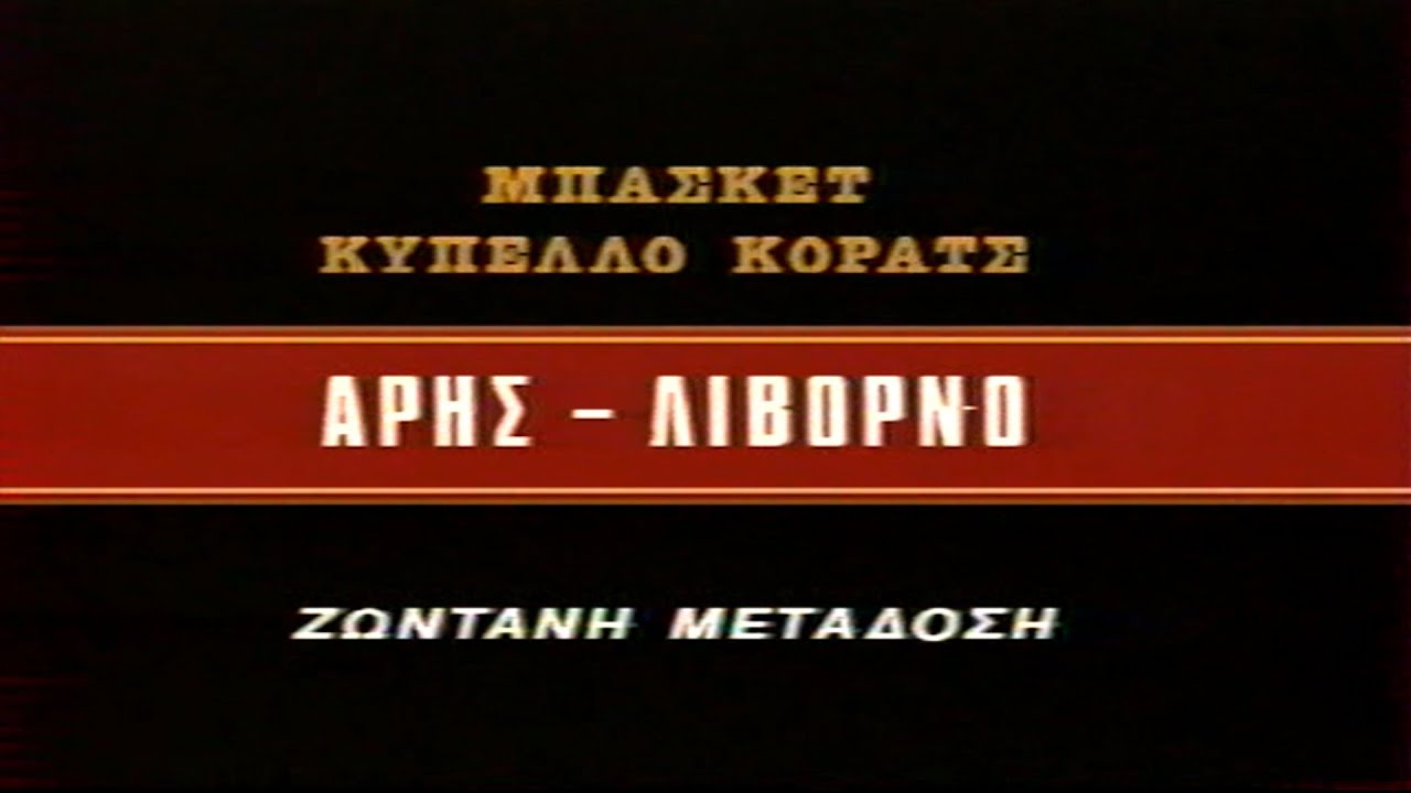 Άρης - Λιβόρνο Περόνι 83-72 Κύπελλο Κόρατς 30/1/85 (16:9  HD)