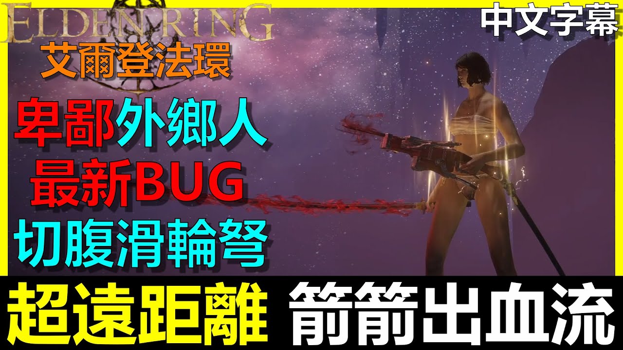 【艾爾登法環】『最新BUG玩法』卑鄙的遠距離箭箭出血流！讓你推圖沒煩惱啊！！先玩先享受｜滑輪弩｜倒刺弩箭｜出血箭｜切腹｜Elden Ring｜阿貝Mr.Bay｜全字幕