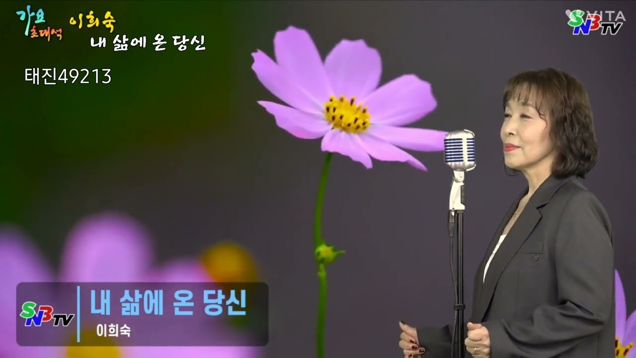 내 삶에 온 당신/이희숙타이틀곡 ⚘️ 태진49213 ,작사 장문정,작곡 김병걸 