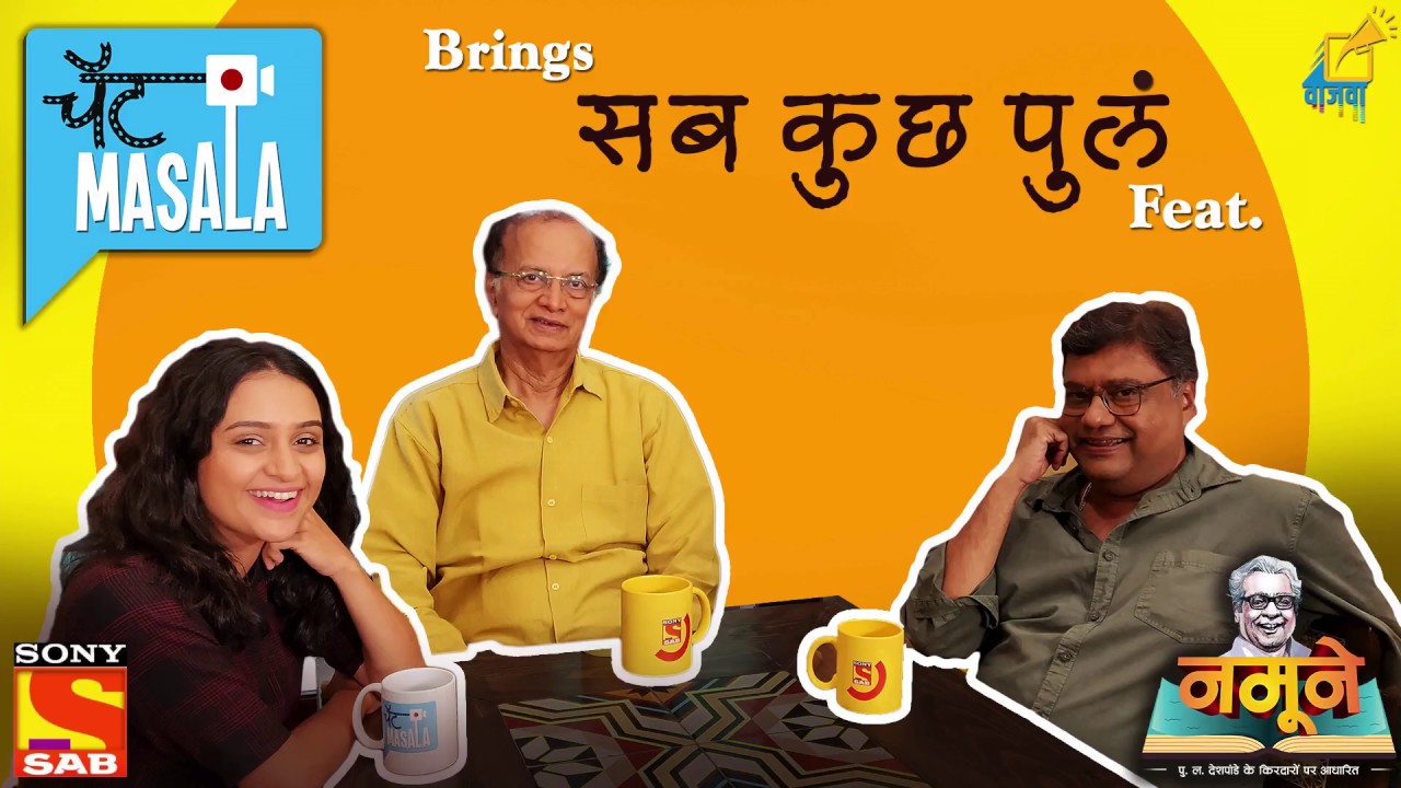 #चॅटMasala S1E1 - Sab Kuch PuLa।Dilip Prabhavalkar and Sanjay Mone with Parna Pethe