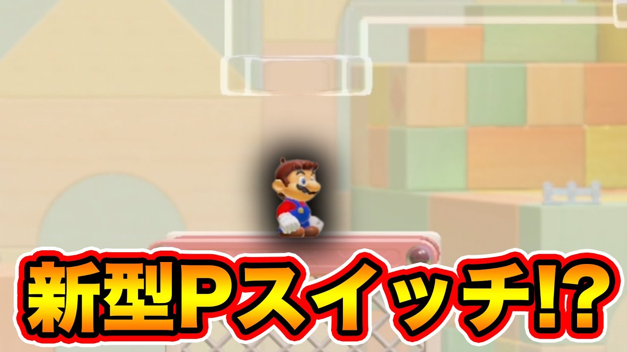 ゴール後にしか見れない新Pスイッチだと!?wwwマリオメーカー2