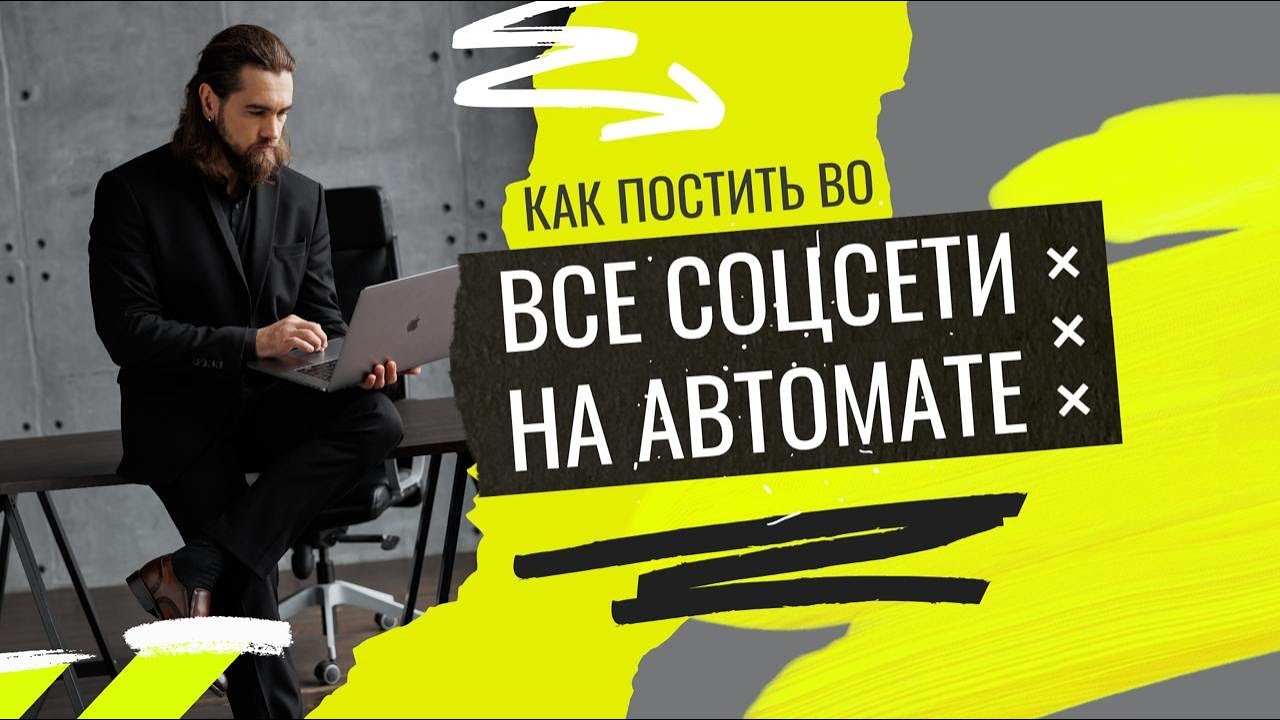 Полный разбор автопостинга во ВСЕ соцсети за 5 минут в день