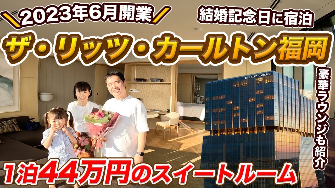 ザ リッツ - カールトン福岡 宿泊記！スイートルーム＆クラブラウンジを家族で堪能！