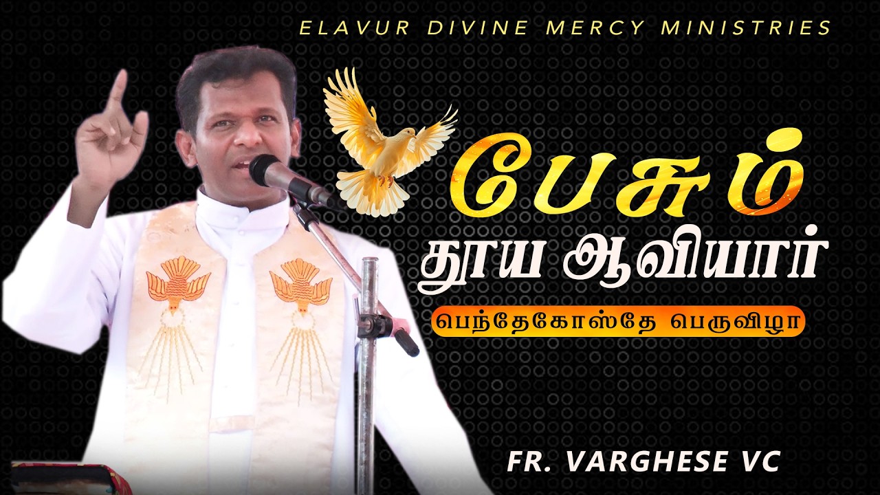 DM - 237 | பேசும் தூய ஆவியார் | Fr. Varghese VC Elavur | Pentecost Feast 2026