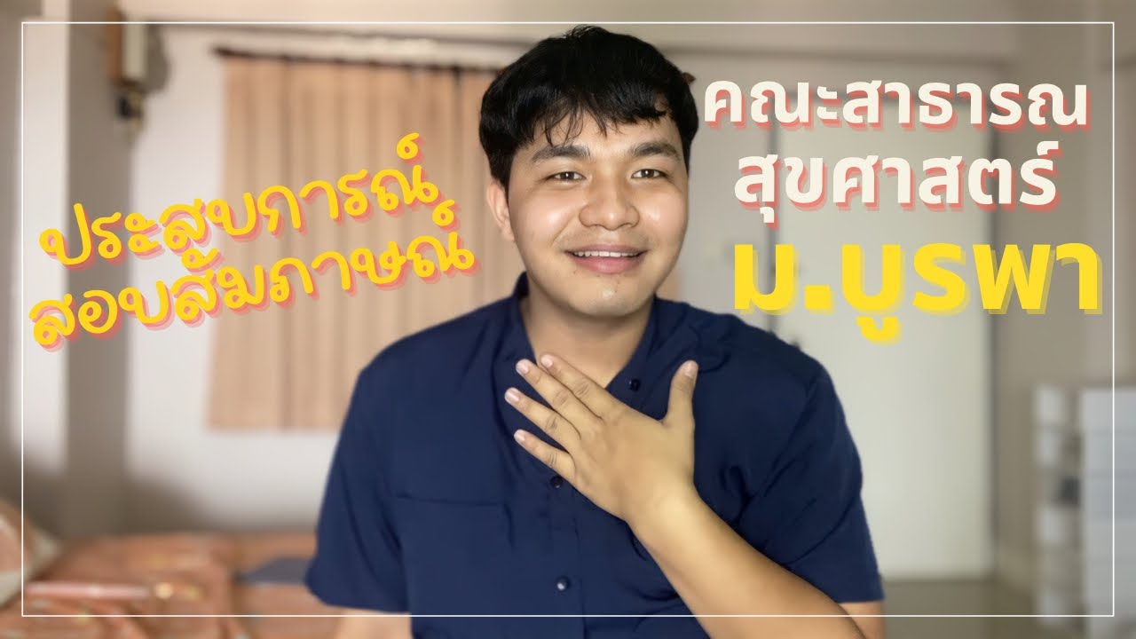 ประสบการณ์สอบสัมภาษณ์รอบ 3 คณะสาธารณสุขศาสตร์ มหาวิทยาลัยบูรพา !!!