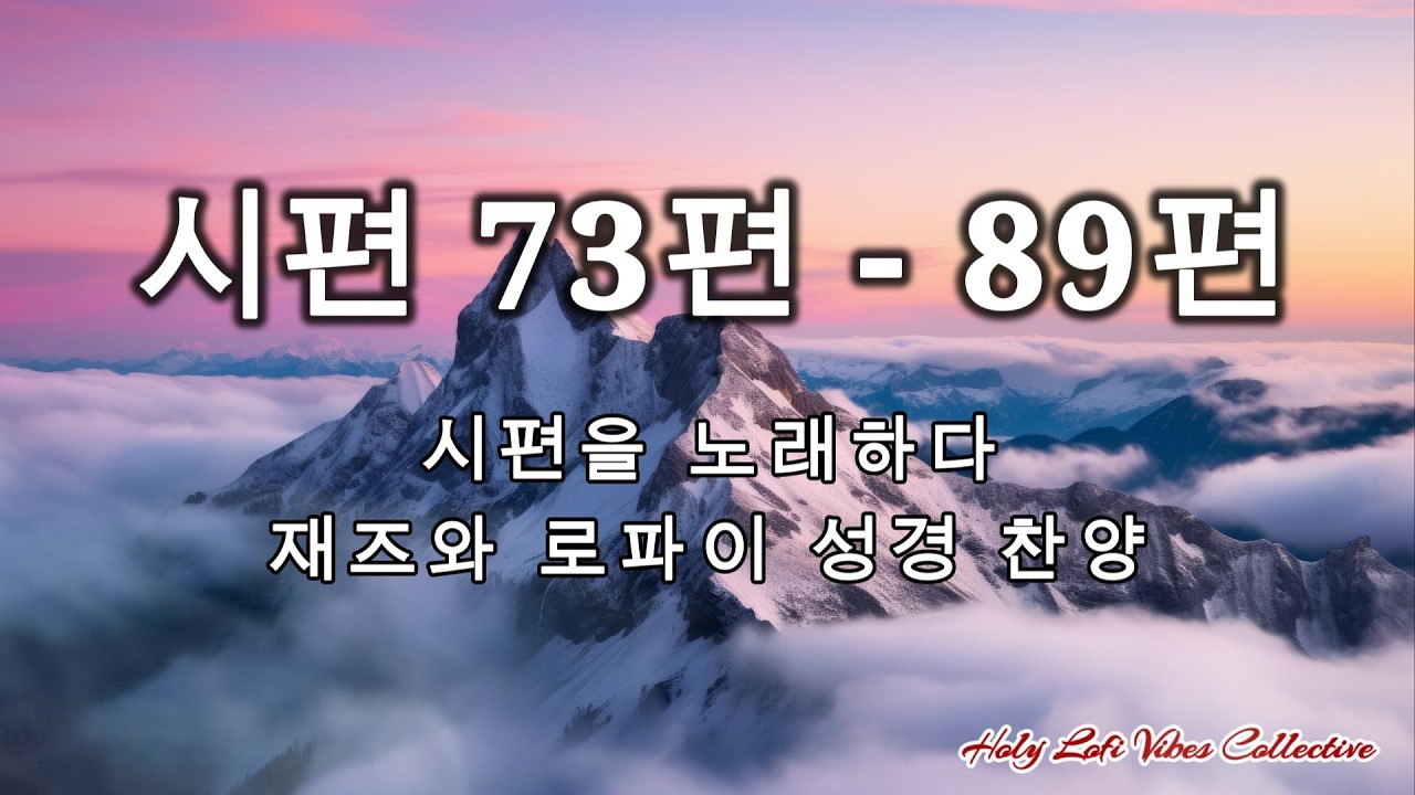 🎷시편 말씀 재즈 모음 시편 73-89편 시편을 재즈와 로파이로 노래하다