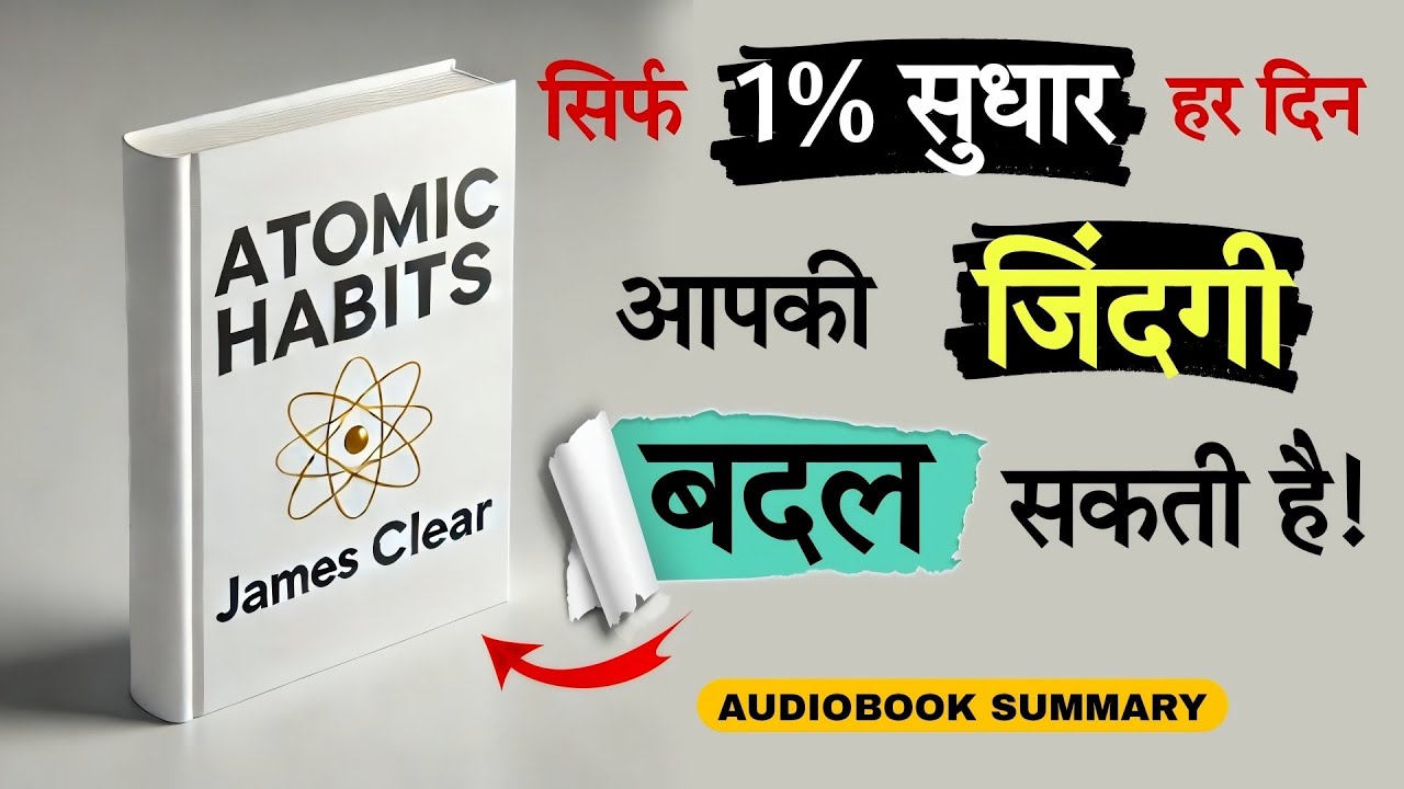 Atomic Habits: सफल लोगों की गुप्त आदतें 🤔! Atomic Habits | Audiobook Hindi