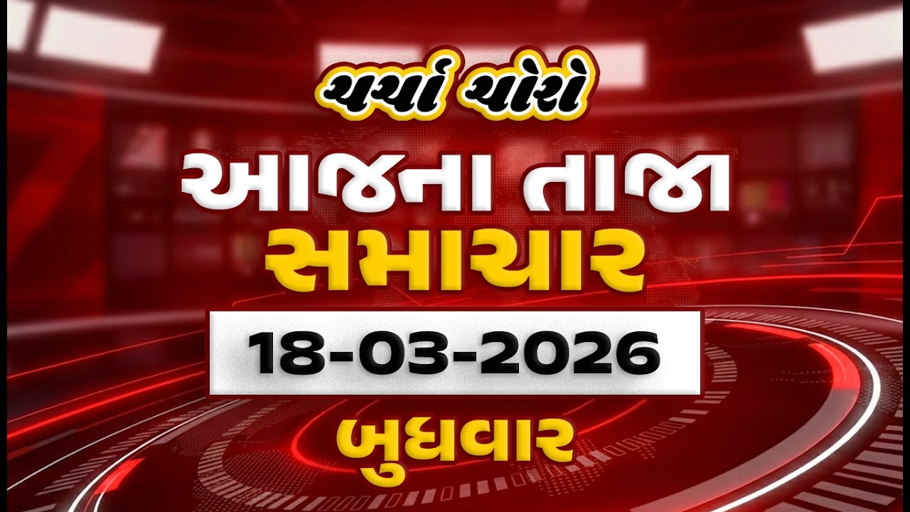 LIVE Gujarat Fatafat News | આજના ગુજરાતના મહત્વના સમાચાર | Latest Gujarati News | Gujarat Samachar