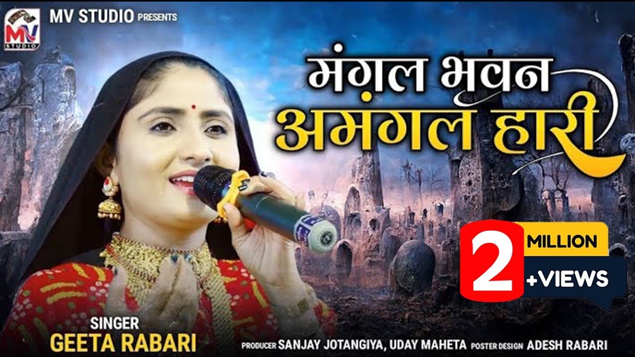 Geeta Rabari : मंगल भवन अमंगल हारी | Ram Siya Ram | New Video | Mv Studio