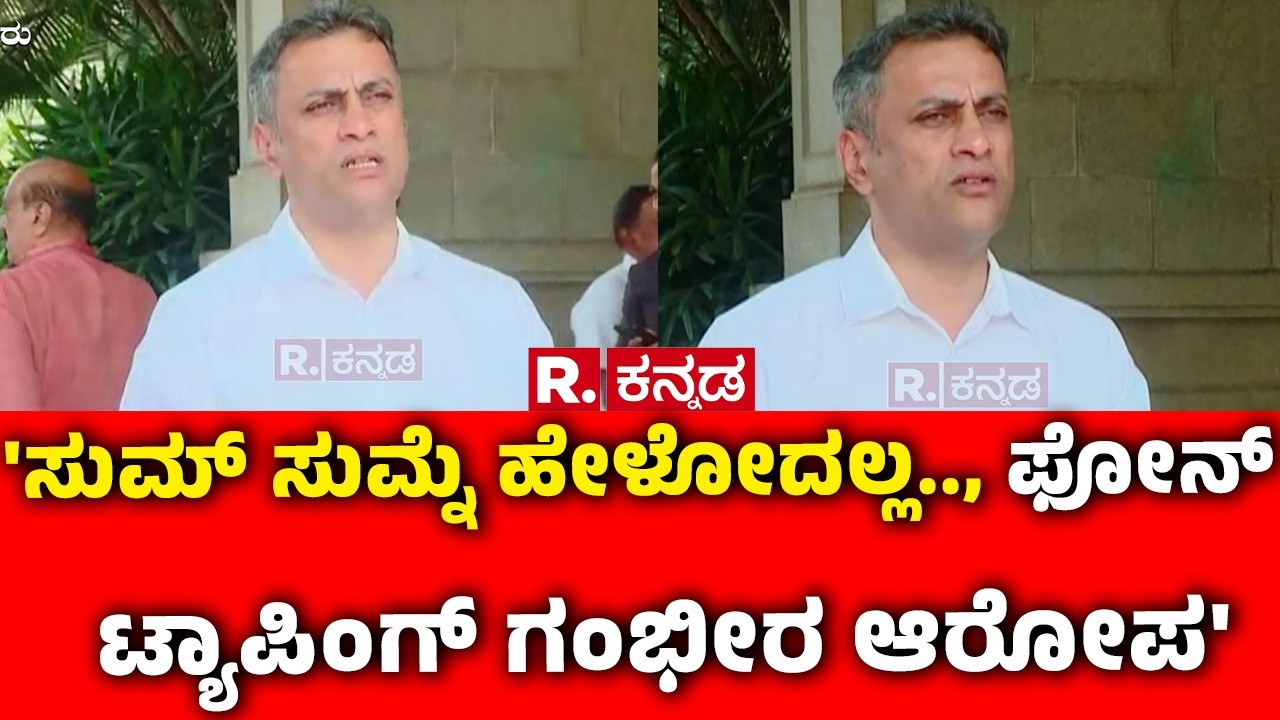 AS Ponanna On Phone Tapping Allegations :'ಸುಮ್ ಸುಮ್ನೆ ಹೇಳೋದಲ್ಲ.., ಫೋನ್ ಟ್ಯಾಪಿಂಗ್ ಗಂಭೀರ ಆರೋಪ'