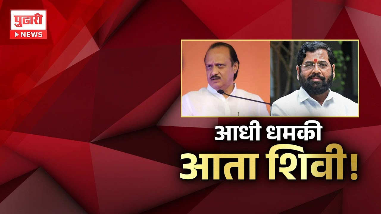Pudhari News | Ajit Pawar यांची आधी धमकी...आता शिवी | Pudhari Special Report