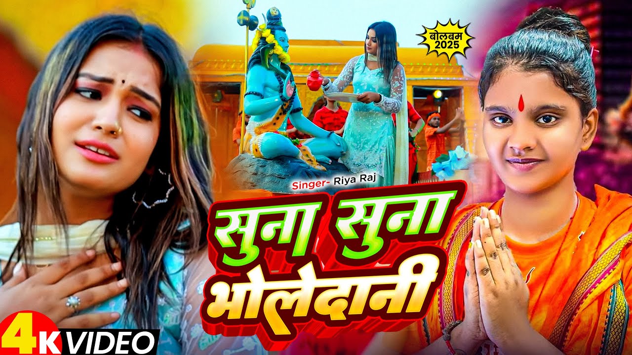 #Video - #Riya Raj 2025 का पहला #मगही #बोलबम गीत - सुना सुना भोलेदानी - #Maghi Bolbam Song 2025