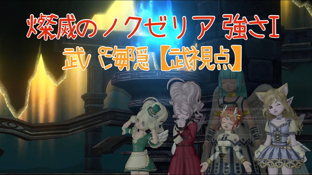 ドラクエ10 燦滅のノクゼリア 強さⅠ 【武パ海隠】武視点 7分56秒48