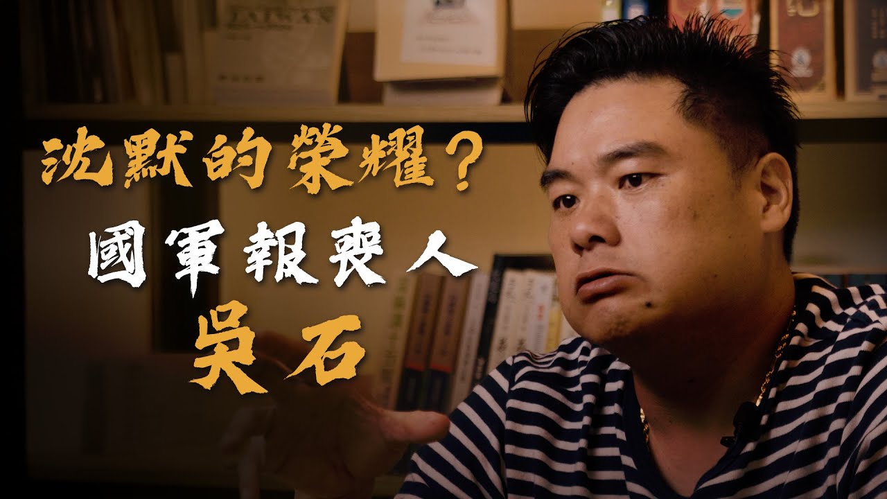 共諜還是烈士？吳石如何讓國軍一步一步走向共產黨的陷阱！中華民國人民祭奠吳石合適嗎？