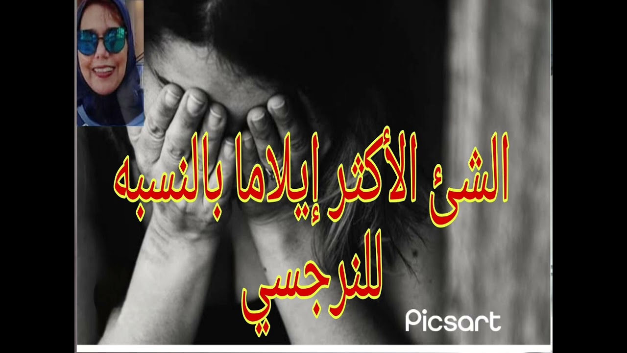 ❌⛔💔الشئ الأكثر إيلاما بالنسبه للنرجسي
