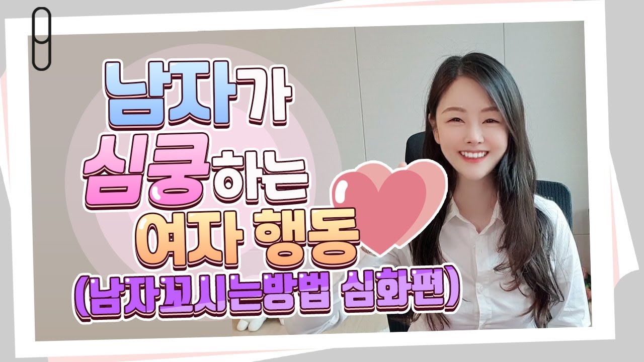 남자가 심쿵하는 여자행동😍 | #남자꼬시는방법 -심화편
