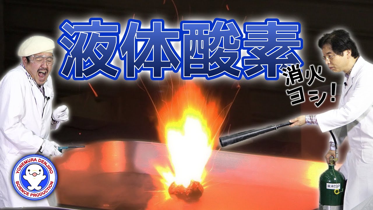 液体酸素でいろいろ実験してみました！【ロケットの燃料】【実験】 / 米村でんじろう[公式]/science experiments