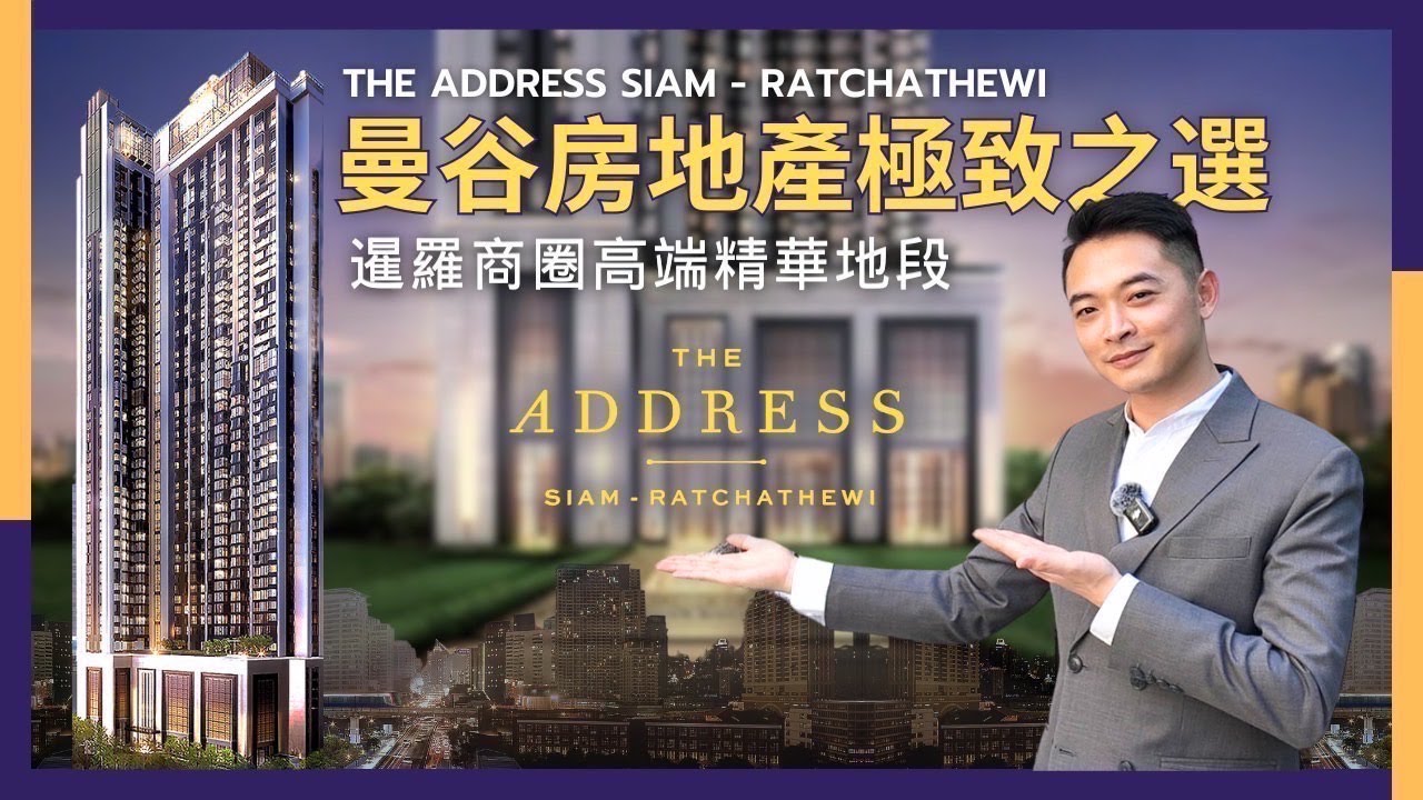 【泰宅小艾】🤩 The Address siam-Ratchathewi曼谷絕版黃金地段，沉寂8年再現！泰國精品建商AP打造，「一屋難求」不可錯過；雙鐵匯集，搭一站就到暹羅百麗宮😍