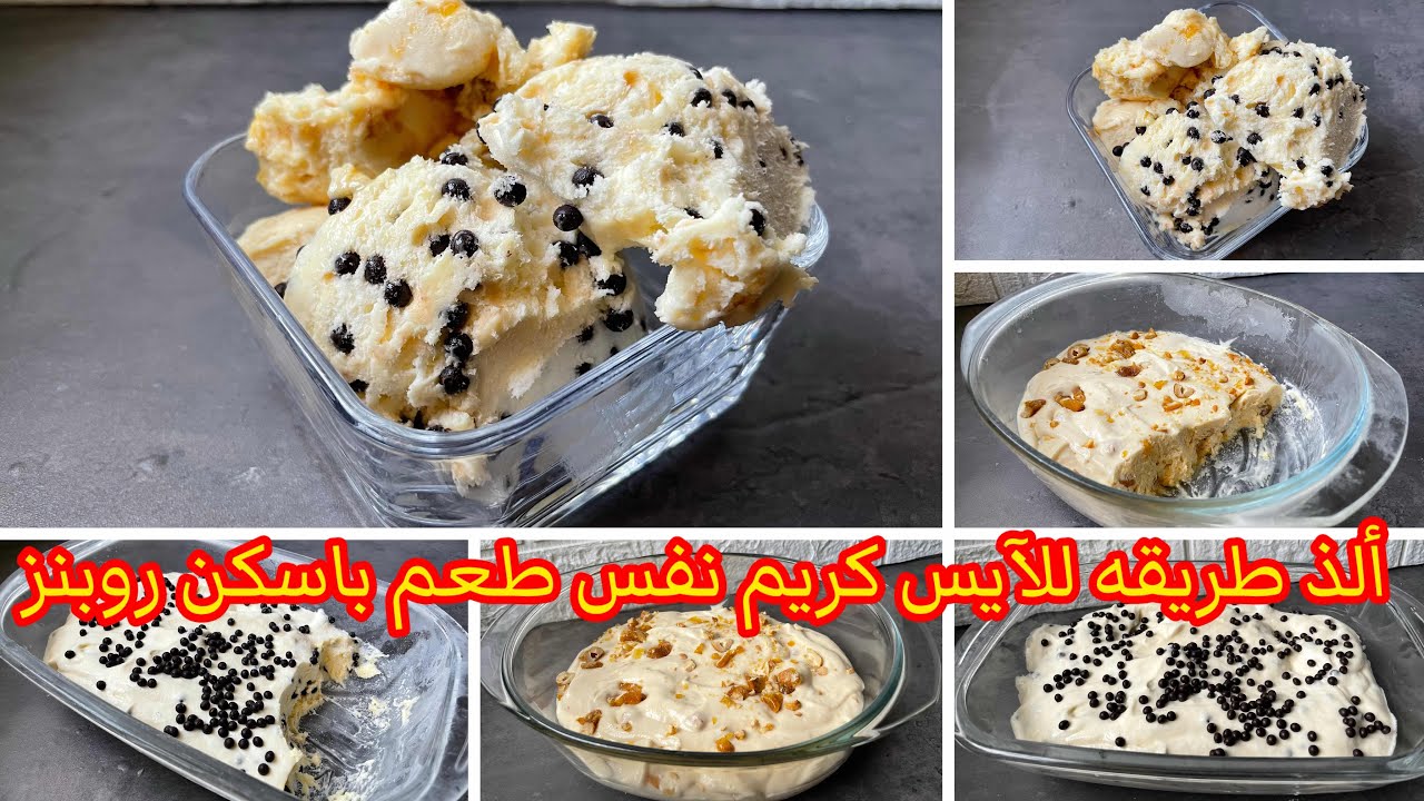 آيس كريم باسكن روبنز والذ كمان بنكهة الكرامل او التوفي ونكهة الشوكولاته بطريقة ناجحه بثلاث مكونات ⁉️