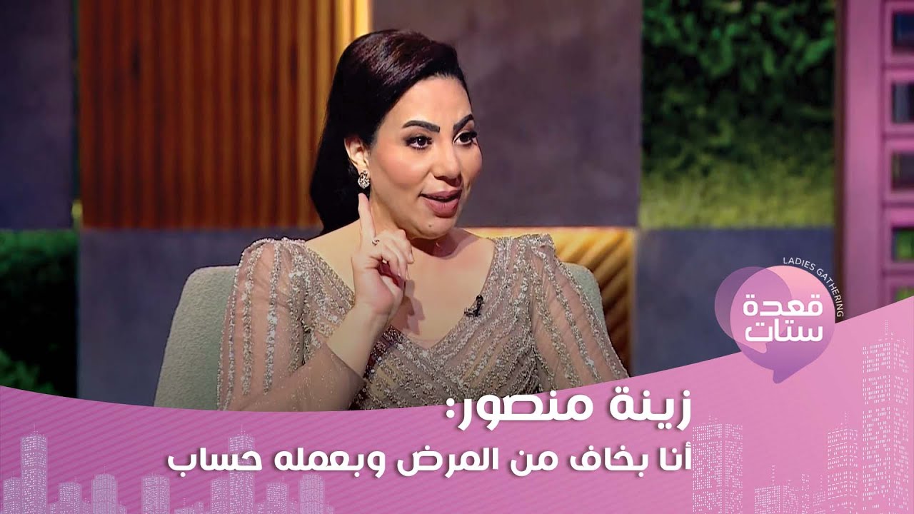 زينة منصور تتأثر في قعدة ستات متحدثة عن ابنها وتؤكد: ما اعتمدتش على أهلي!