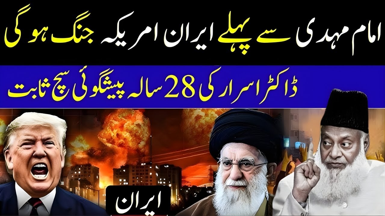 US vs Iran: Aakhir-Zaman Alamaten? | Qurani Ta‘aluq & Imam Mehdi Ki Nishaniyan | Dr Israr Ahmad