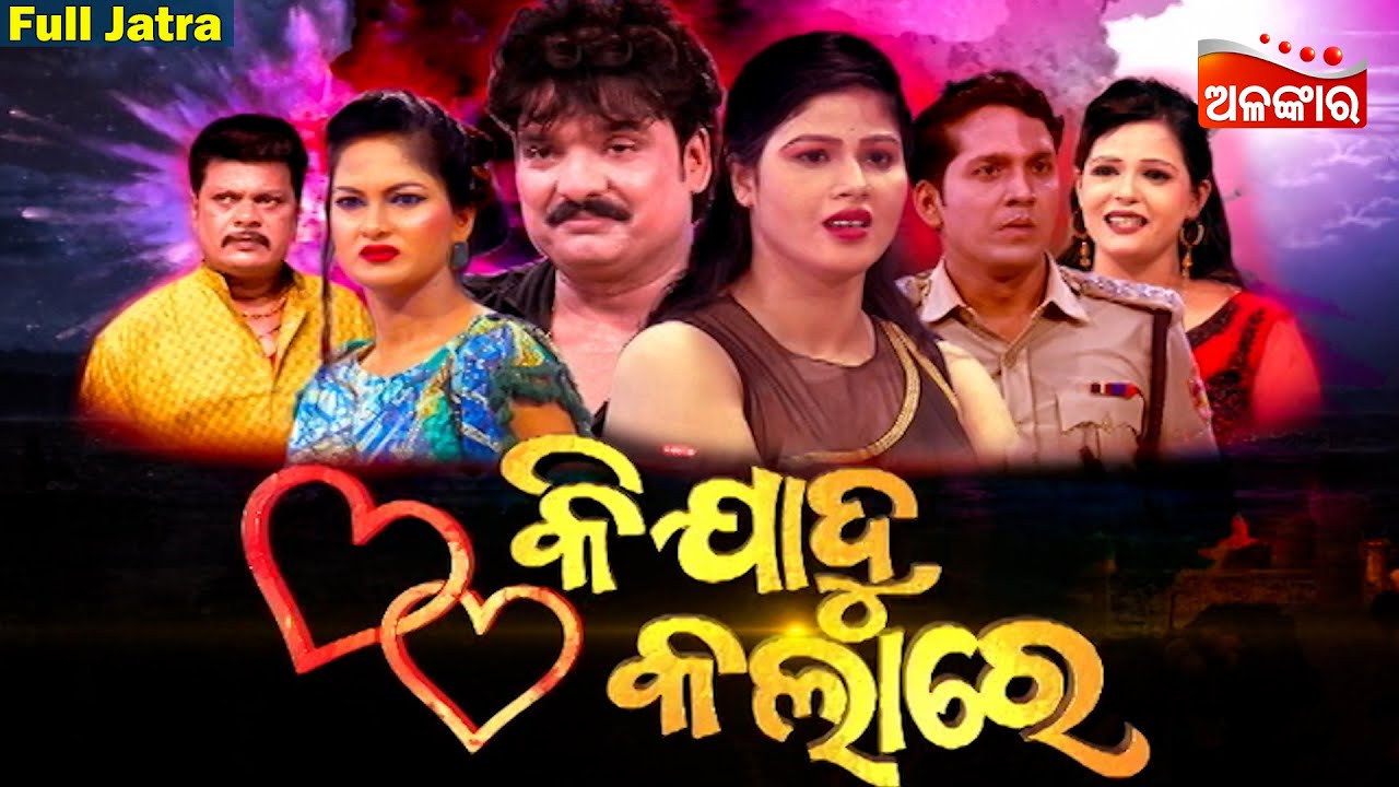 KI JADU KALARE - କି ଯାଦୁ କଲାରେ | SUPERHIT FULL JATRA | Jatra Gaon | Alankar TV