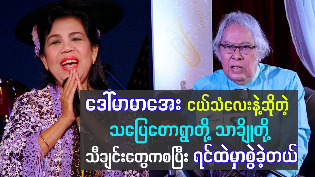 ဒေါ်မာမာအေး ငယ်သံလေးနဲ့ဆိုတဲ့ သပြေတောရွာတို့ သာချိုတို့ သီချင်းတွေကစပြီး ရင်ထဲမှာစွဲခဲ့တယ်