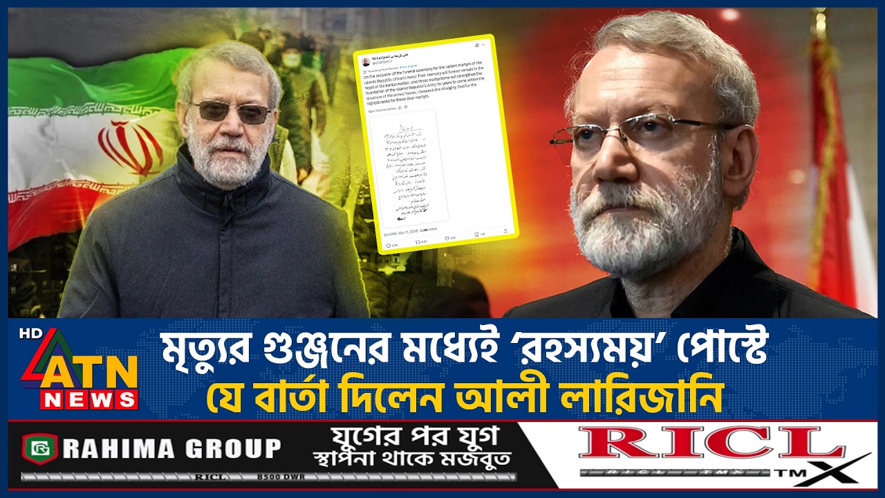 মৃ*ত্যুর গুঞ্জনের মধ্যেই ‘রহস্যময়’ পোস্টে যে বার্তা দিলেন আলী লারিজানি | Ali Larijani | Death | Iran