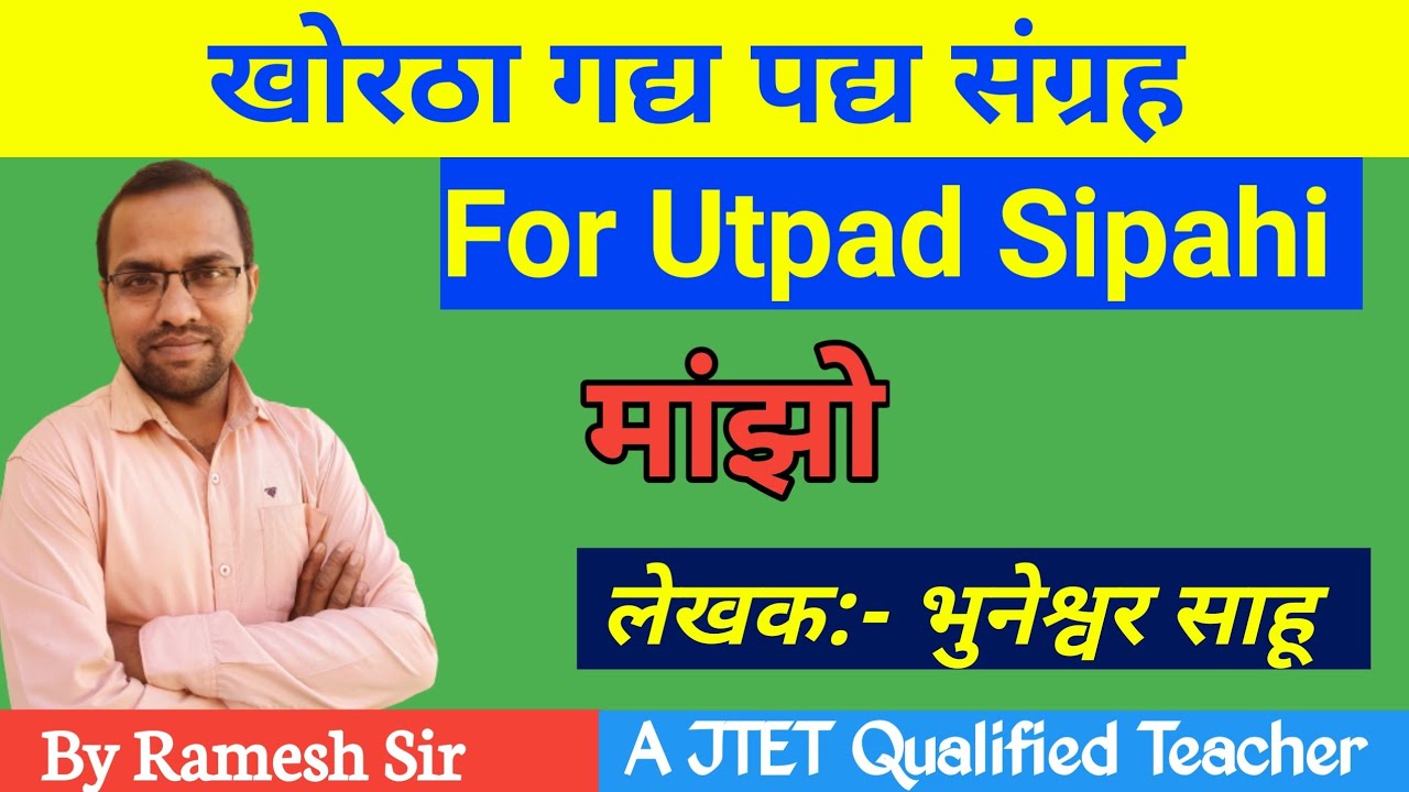 उत्पाद सिपाही स्पेशल/खोरठा गद्य पद्य संग्रह/मांझो/MANJHO/#UTPADSIPAHI/#RAMESH SIR KHORTHA