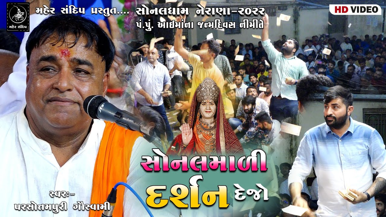 05- SONALDHAM NERANA | AAI MAA JANMADIVAS SANTVANI-2022 | PARSOTAM PARI | SONALMADI DARSHAN DEJO