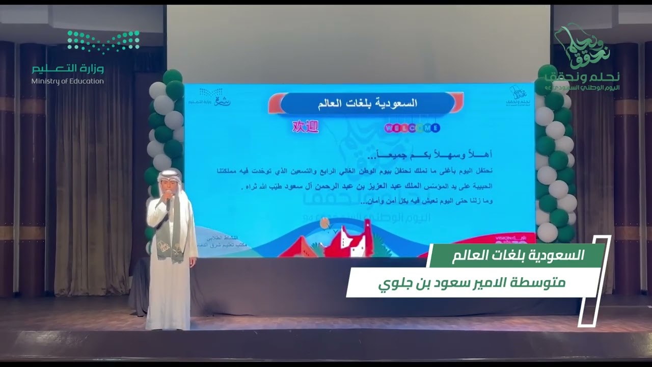 مكتب تعليم شرق الدمام يحتفل باليوم الوطني 94 بحضور مدير المكتب ومشاركات إبداعية من المدارس