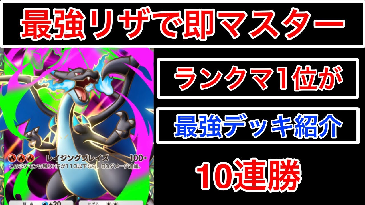 【ポケポケ】&rdquo;開幕10連勝マスター&rdquo;最強メガリザードンxを使ってランクマ無双してきたのでデッキを紹介します　Pok&eacute;mon Trading Card Game Pocket