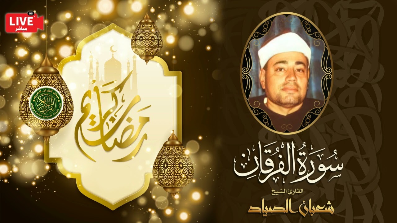 قرأن المغرب 23 رمضان 1443 - الشيخ شعبان الصياد - سورة الفرقان