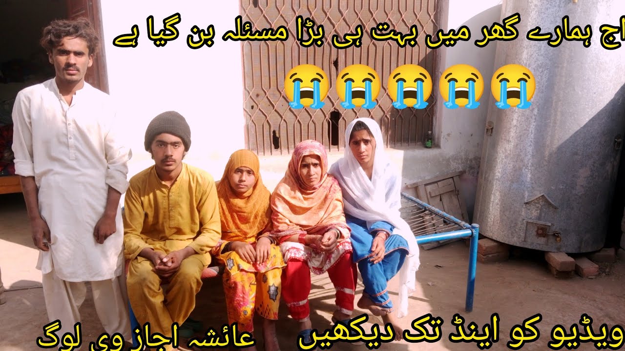 اج بہت ہی بڑی بیڈ خبر ہے ویڈیو کو اینڈ تک دیکھیں عائشہ اجاز وی لوگ 😭😭😭😭😭