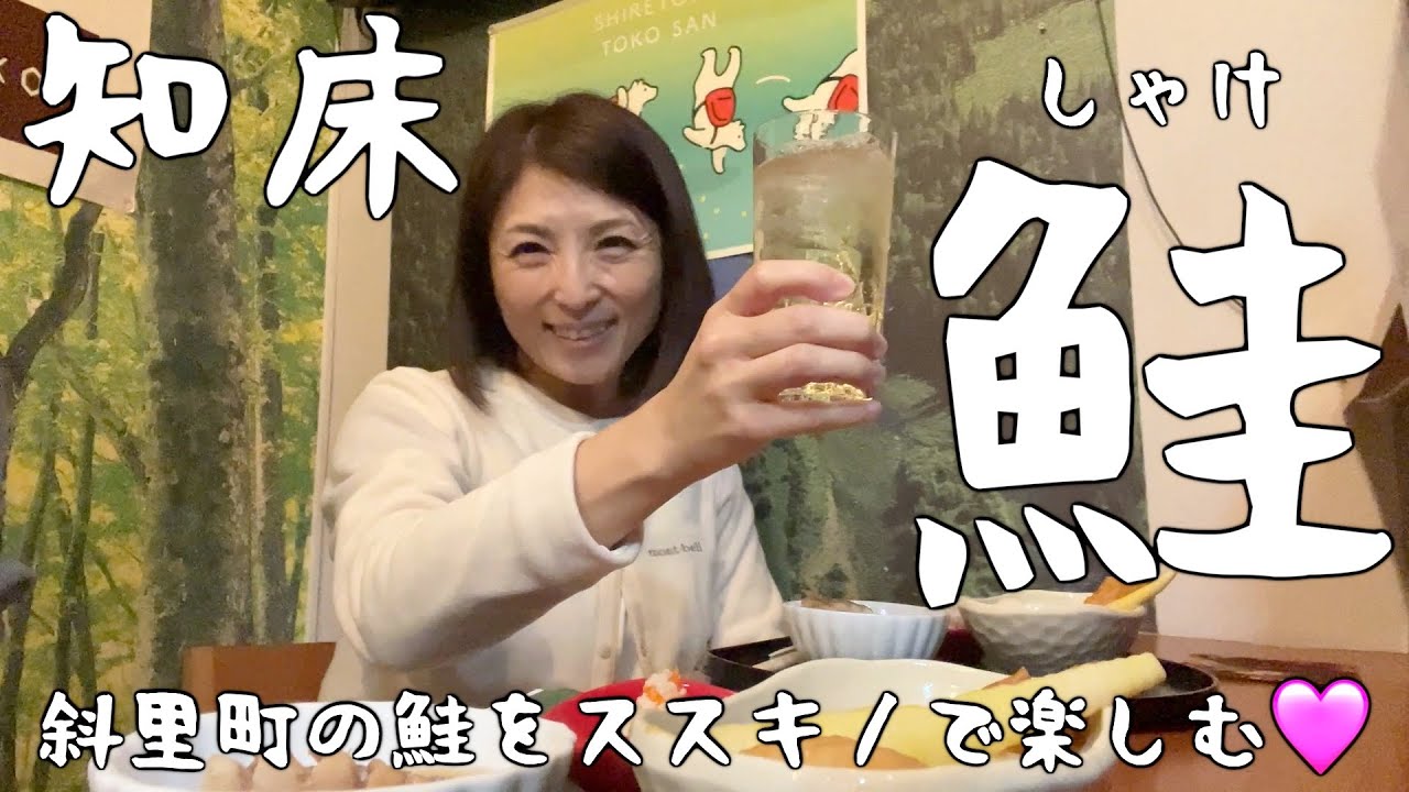 【北海道・札幌市】すすきの「知床小さな居酒屋まりの店」で斜里町「船上活〆＆胃洗浄の絶品鮭」の料理三昧！鮮度抜群の鮭でアスタキサンチン大量補給🩷ここはもはや斜里町です(๑˃̵ᴗ˂̵)【エリの酒場放浪記】