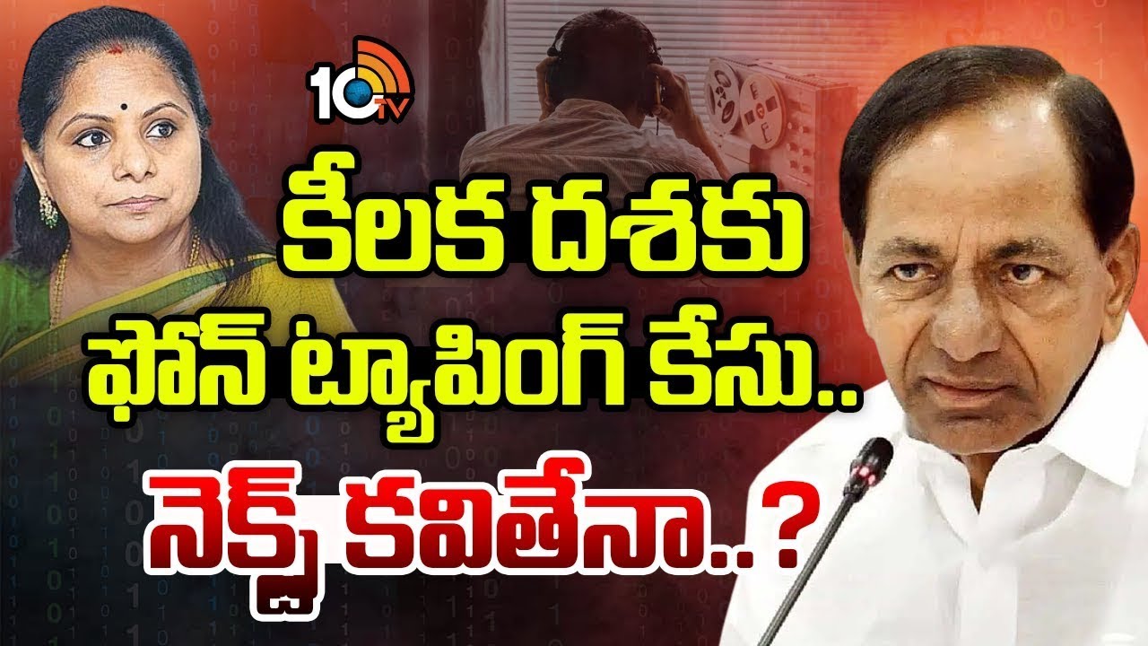 కవితను కూడా సిట్ విచారిస్తుందా ? | Phone Tapping Case | KCR | Kavitha | 10TV Politics