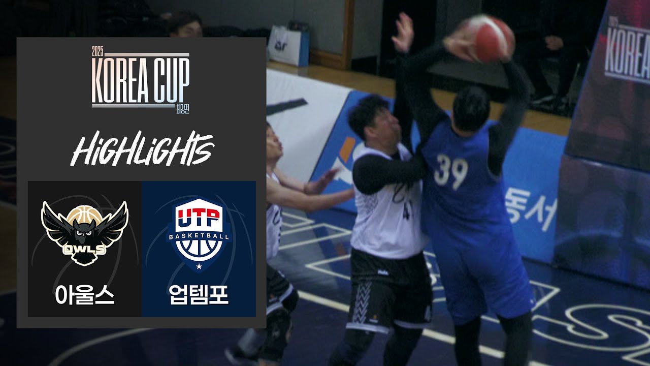 [HL] 2025 KOREA CUP 최강전 [아울스 vs 업템포] [4강전](25.12.03) - 연세대학교 체육관
