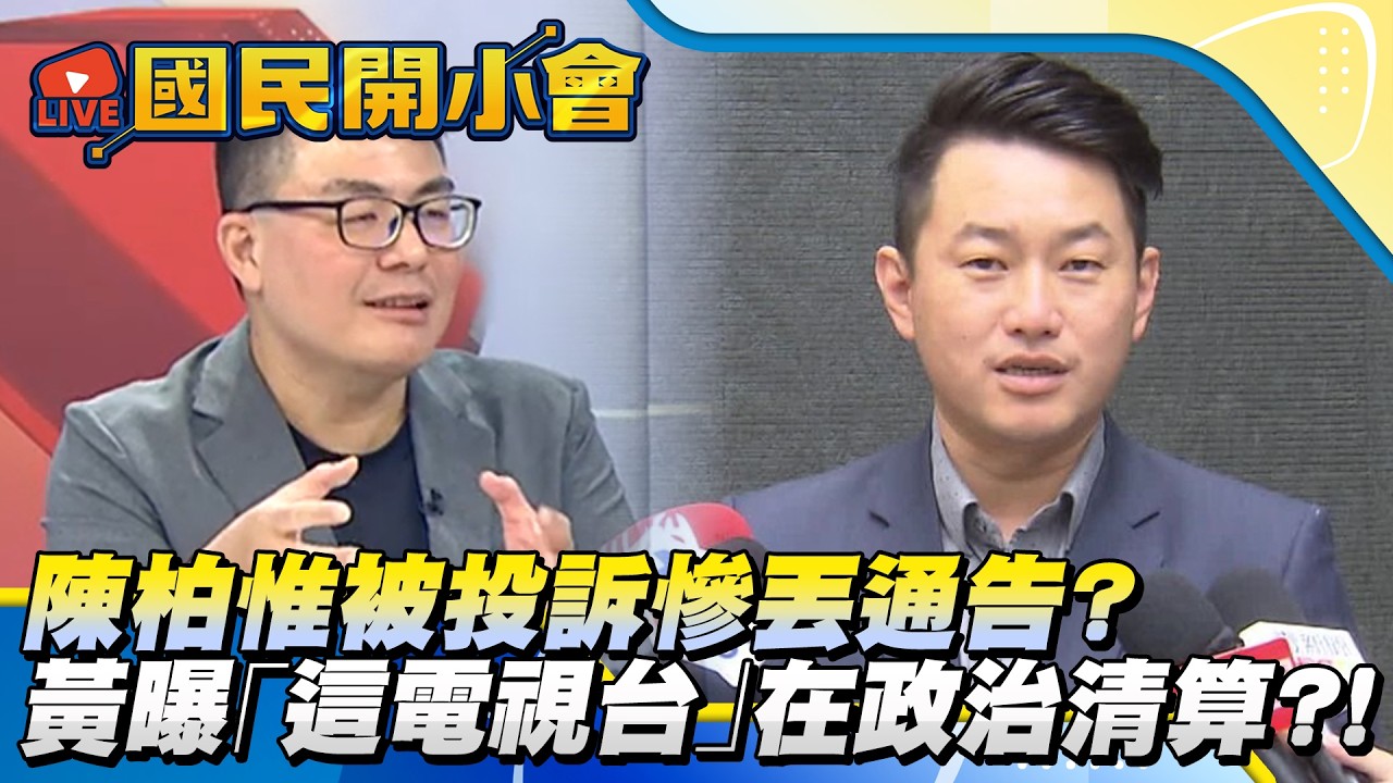 陳柏惟被投訴慘丟通告？　黃揚明曝「這電視台」在政治清算？！【#國民開小會 精華】｜20260401 #黃揚明