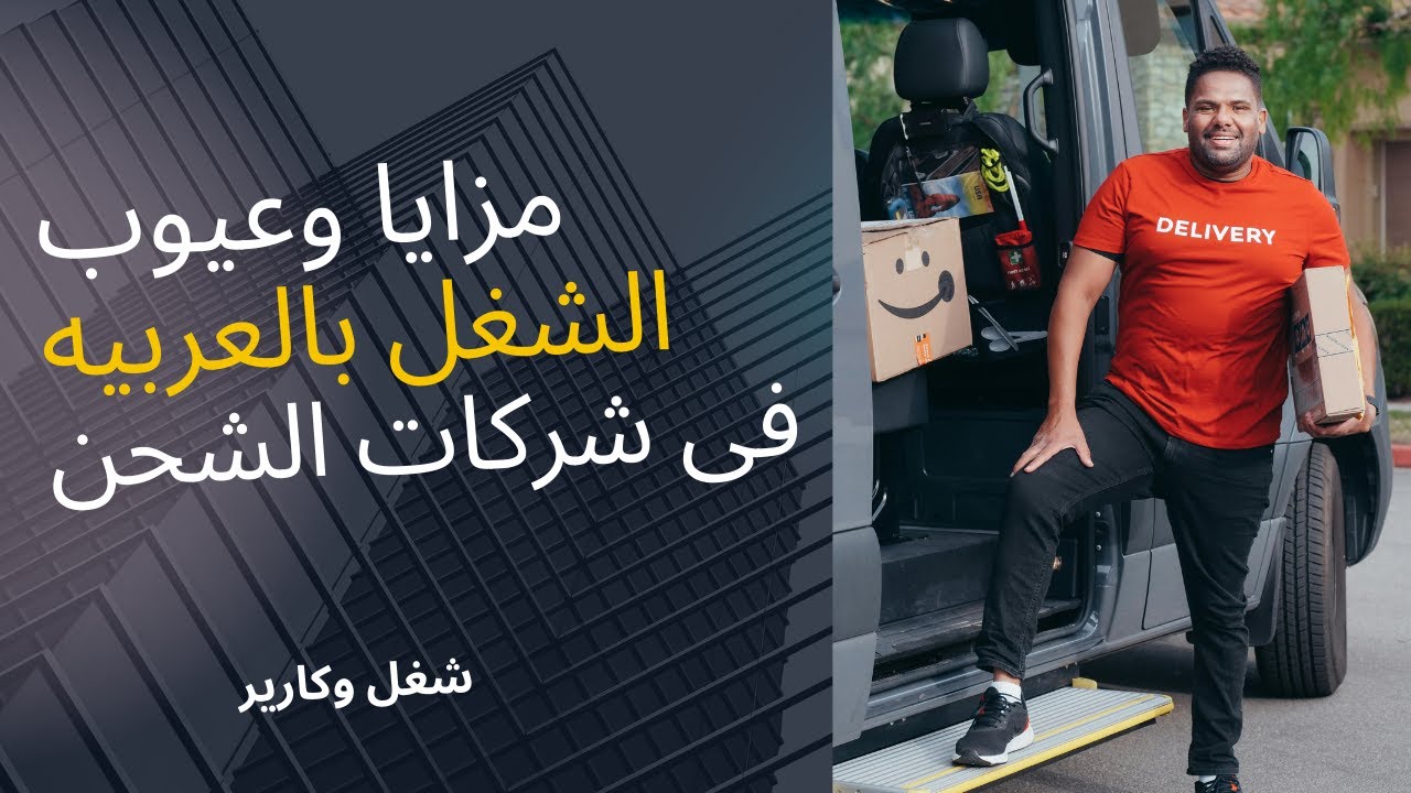 كل اللي محتاج تعرفه: شغل عربيتك مع شركات الشحن برواتب كبيره
