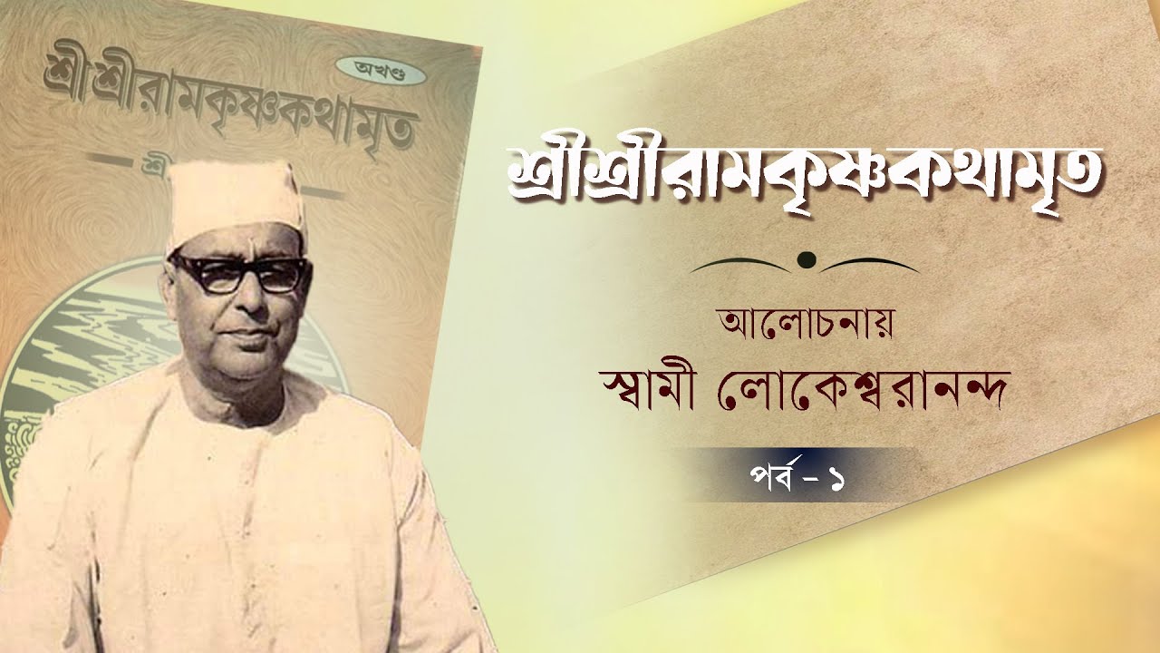 শ্রীশ্রীরামকৃষ্ণকথামৃত | আলোচনায় স্বামী লোকেশ্বরানন্দ | পর্ব ১