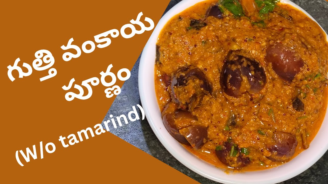 🍆గుత్తి వంకాయ పూర్ణం ఇలా ఒకసారి చేసి చూడండి..ఒకటికి పది లాగించేస్తారు l stuffed brinjal masala curry